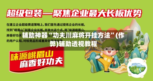 辅助神器“功夫川麻将开挂方法	”(作弊)辅助透视教程-第2张图片