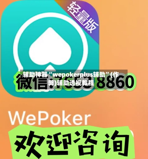 辅助神器“wepokerplus辅助”(作弊)辅助透视教程
