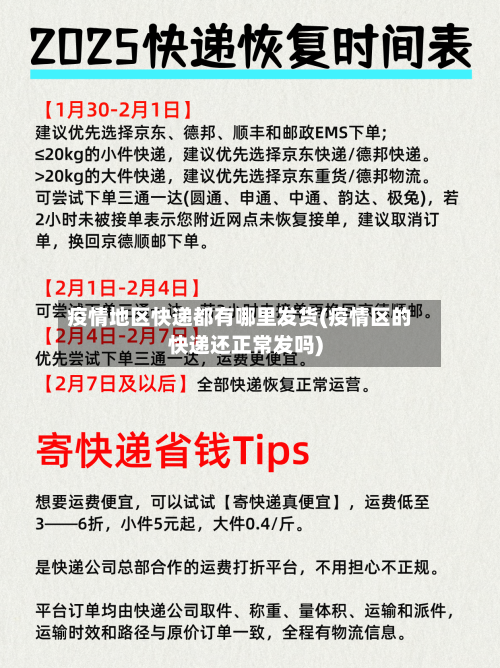 疫情地区快递都有哪里发货(疫情区的快递还正常发吗)