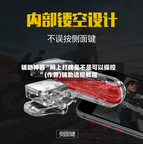 辅助神器“网上打牌是不是可以操控”(作弊)辅助透视教程
