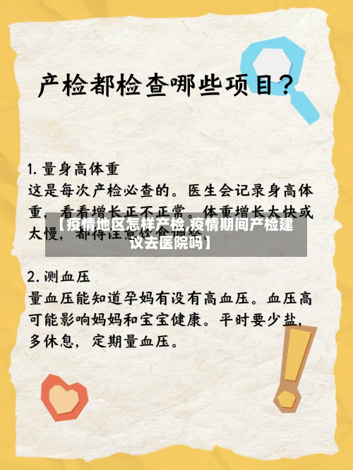 【疫情地区怎样产检,疫情期间产检建议去医院吗】