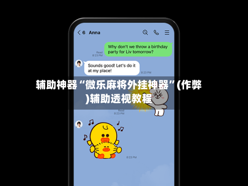 辅助神器“微乐麻将外挂神器”(作弊)辅助透视教程-第2张图片