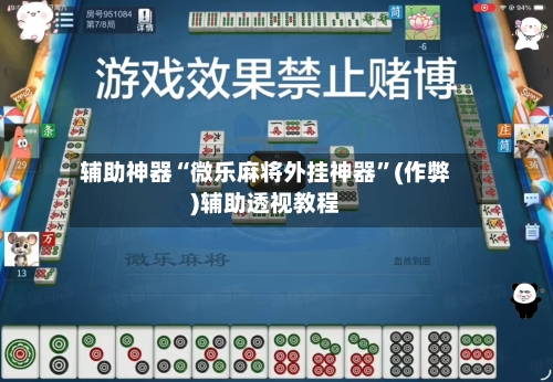 辅助神器“微乐麻将外挂神器”(作弊)辅助透视教程