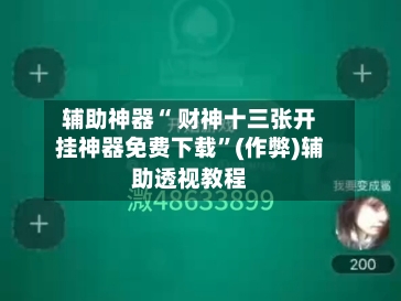 辅助神器“ 财神十三张开挂神器免费下载”(作弊)辅助透视教程-第3张图片