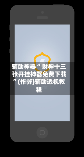 辅助神器“ 财神十三张开挂神器免费下载”(作弊)辅助透视教程-第2张图片