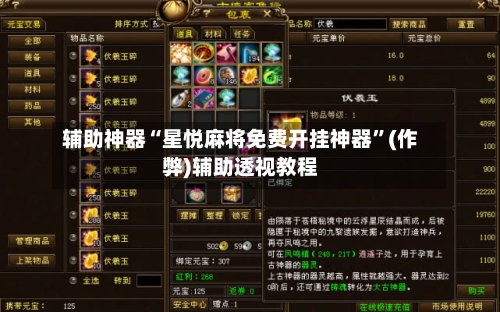 辅助神器“星悦麻将免费开挂神器”(作弊)辅助透视教程