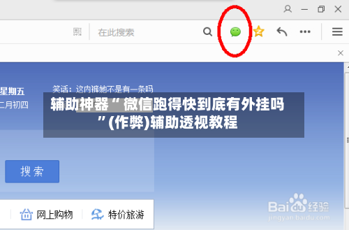 辅助神器“ 微信跑得快到底有外挂吗”(作弊)辅助透视教程