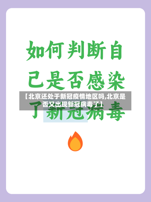 【北京还处于新冠疫情地区吗,北京是否又出现新冠病毒了】