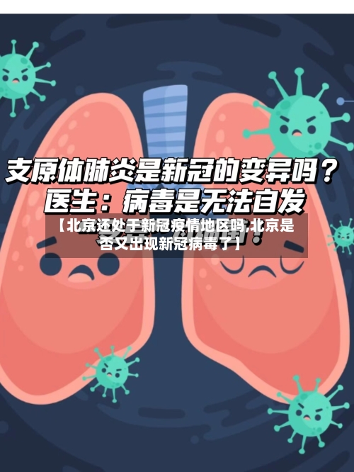 【北京还处于新冠疫情地区吗,北京是否又出现新冠病毒了】-第3张图片