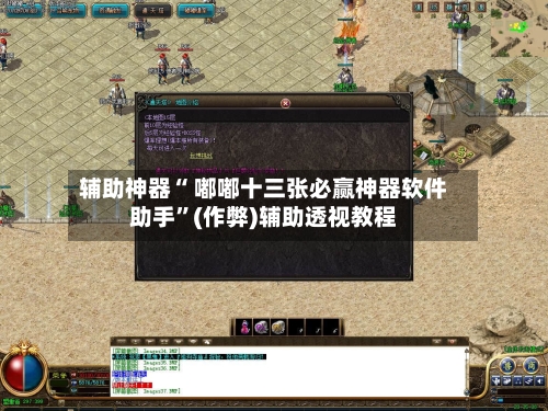 辅助神器“ 嘟嘟十三张必赢神器软件助手”(作弊)辅助透视教程