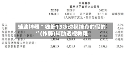 辅助神器“ 钱塘13水透视挂真的假的”(作弊)辅助透视教程-第2张图片