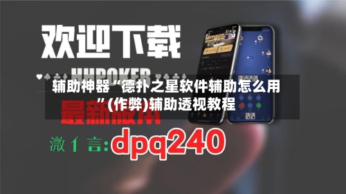 辅助神器“德扑之星软件辅助怎么用”(作弊)辅助透视教程