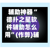 辅助神器“德扑之星软件辅助怎么用”(作弊)辅助透视教程-第2张图片