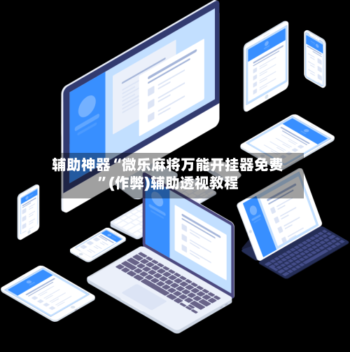 辅助神器“微乐麻将万能开挂器免费”(作弊)辅助透视教程-第2张图片