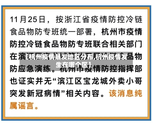 【杭州疫情暴发地区分布,杭州疫情发生在哪个区】