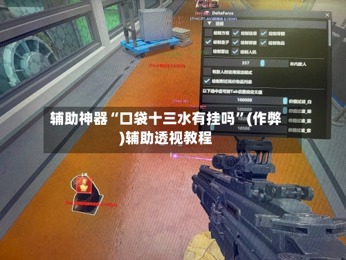 辅助神器“口袋十三水有挂吗”(作弊)辅助透视教程