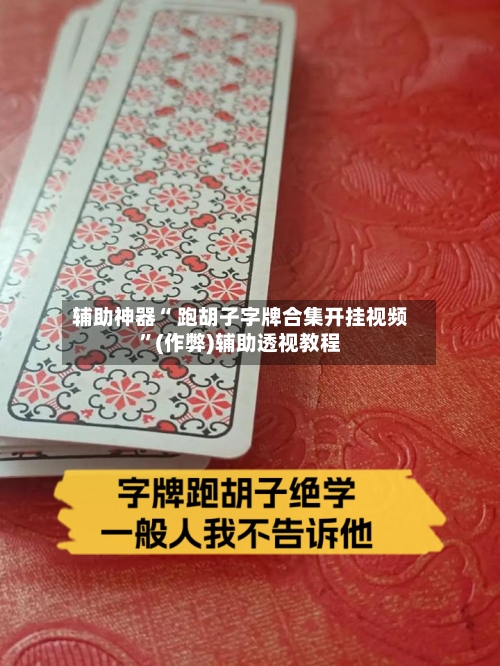 辅助神器“ 跑胡子字牌合集开挂视频”(作弊)辅助透视教程