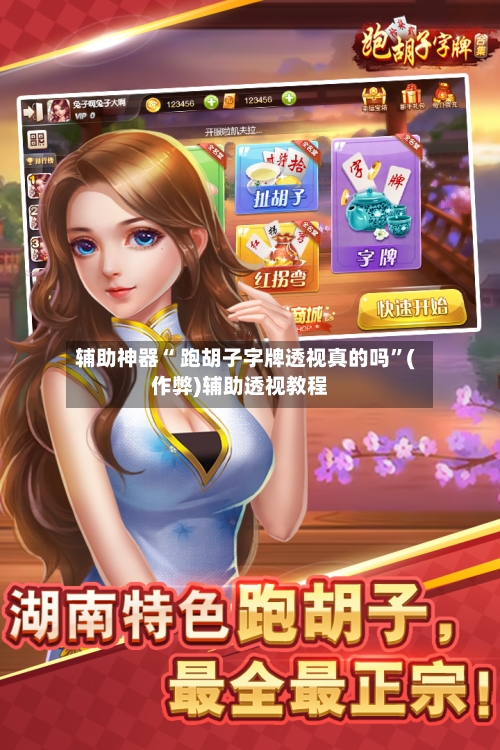 辅助神器“ 跑胡子字牌透视真的吗	”(作弊)辅助透视教程-第2张图片