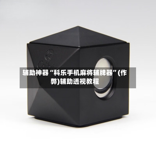 辅助神器“科乐手机麻将辅牌器	”(作弊)辅助透视教程-第2张图片