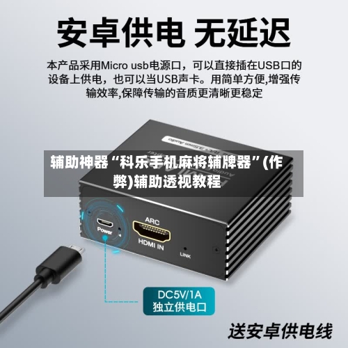 辅助神器“科乐手机麻将辅牌器”(作弊)辅助透视教程