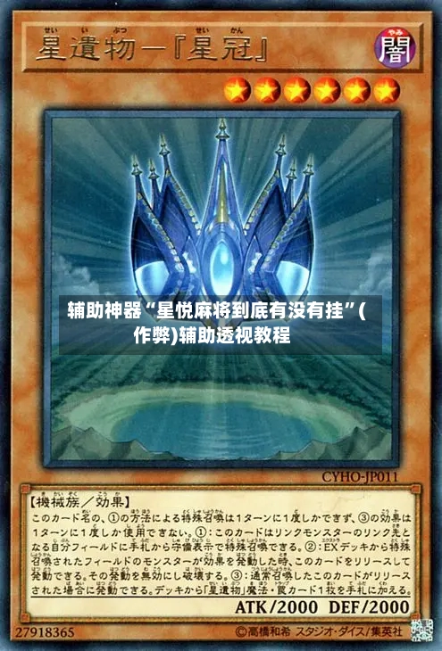 辅助神器“星悦麻将到底有没有挂”(作弊)辅助透视教程