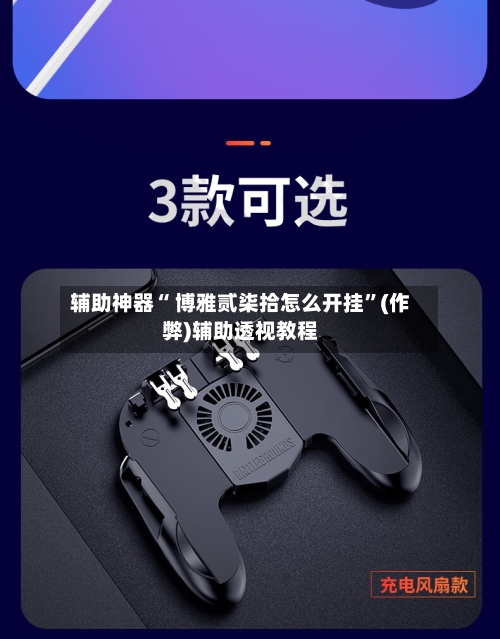 辅助神器“ 博雅贰柒拾怎么开挂”(作弊)辅助透视教程-第2张图片