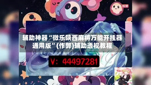 辅助神器“微乐陕西麻将万能开挂器通用版”(作弊)辅助透视教程-第2张图片