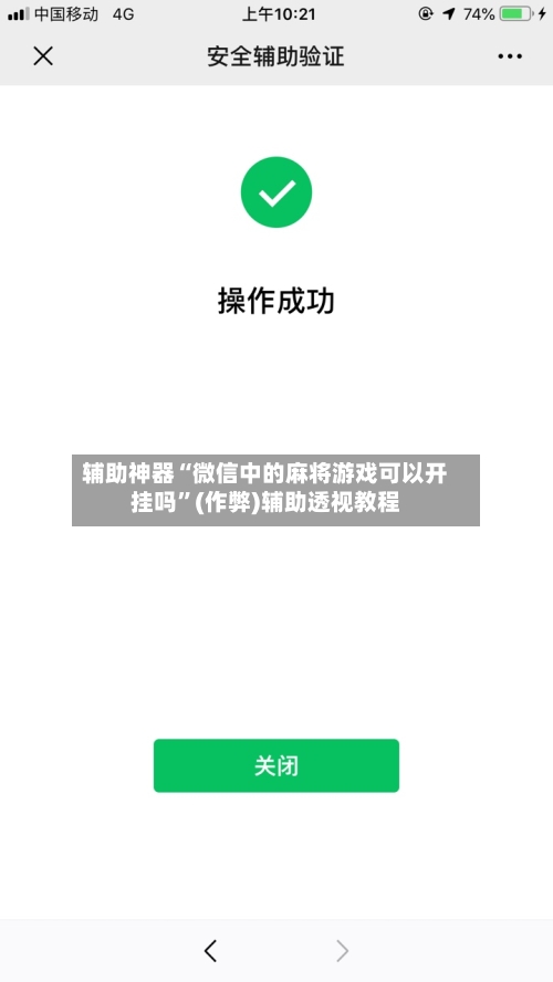 辅助神器“微信中的麻将游戏可以开挂吗”(作弊)辅助透视教程-第2张图片