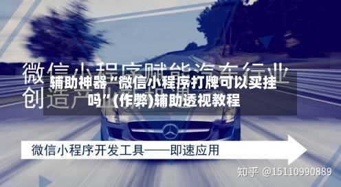 辅助神器“微信小程序打牌可以买挂吗”(作弊)辅助透视教程-第2张图片