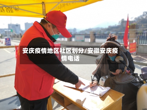 安庆疫情地区社区划分/安徽安庆疫情电话