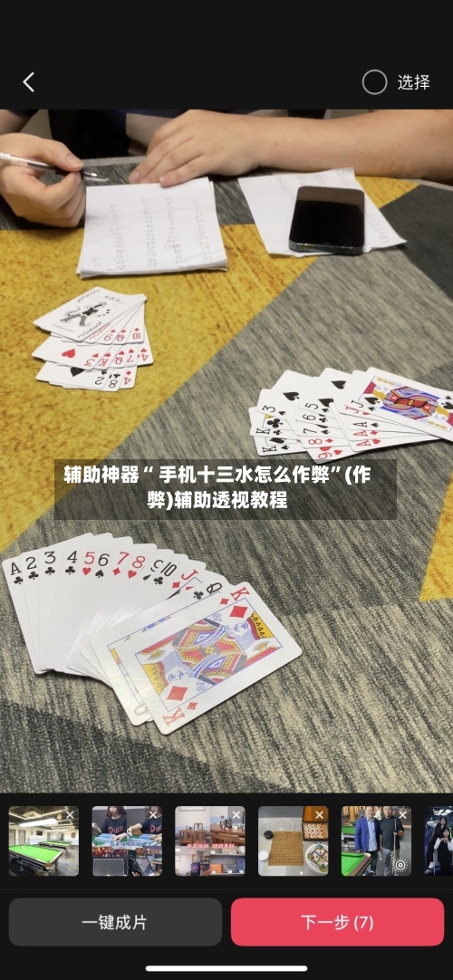 辅助神器“ 手机十三水怎么作弊”(作弊)辅助透视教程-第2张图片