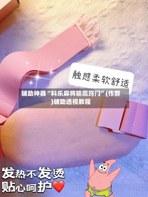 辅助神器“科乐麻将输赢窍门”(作弊)辅助透视教程-第2张图片