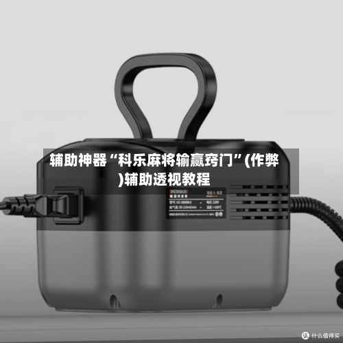 辅助神器“科乐麻将输赢窍门”(作弊)辅助透视教程