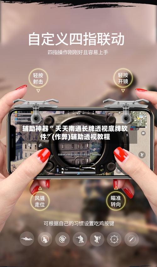 辅助神器“ 天天南通长牌透视底牌软件”(作弊)辅助透视教程