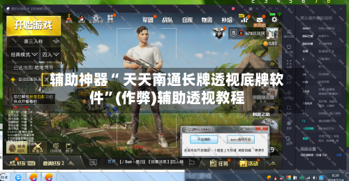 辅助神器“ 天天南通长牌透视底牌软件	”(作弊)辅助透视教程-第3张图片