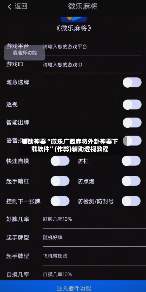 辅助神器“微乐广西麻将外卦神器下载软件”(作弊)辅助透视教程-第3张图片