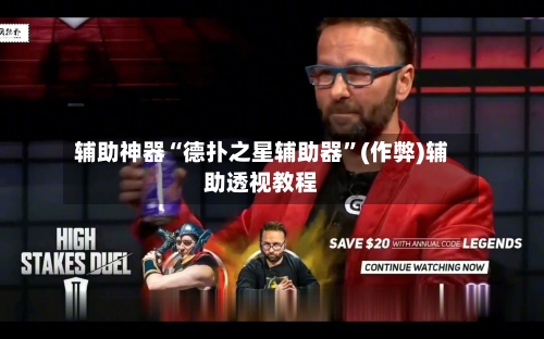 辅助神器“德扑之星辅助器”(作弊)辅助透视教程