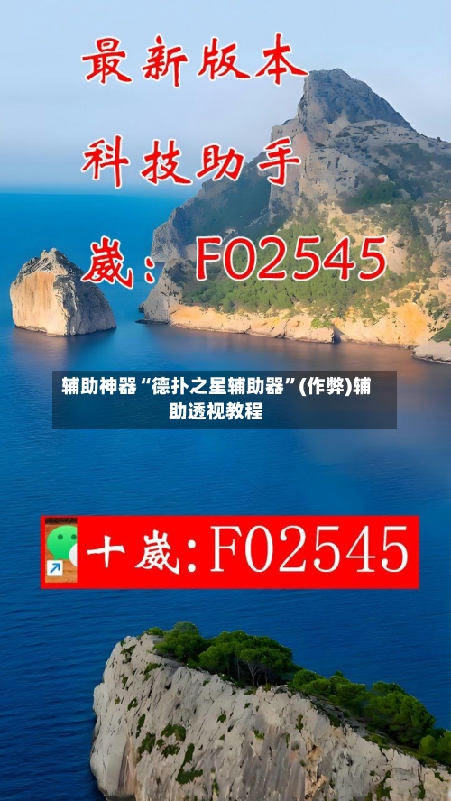辅助神器“德扑之星辅助器	”(作弊)辅助透视教程-第2张图片