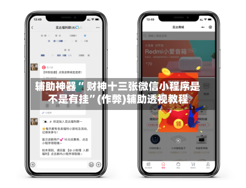 辅助神器“ 财神十三张微信小程序是不是有挂”(作弊)辅助透视教程-第2张图片
