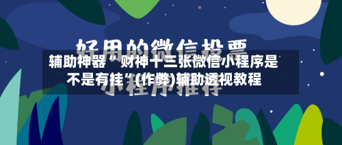 辅助神器“ 财神十三张微信小程序是不是有挂”(作弊)辅助透视教程