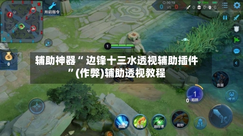 辅助神器“ 边锋十三水透视辅助插件”(作弊)辅助透视教程-第2张图片