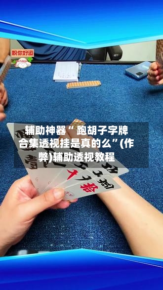 辅助神器“ 跑胡子字牌合集透视挂是真的么	”(作弊)辅助透视教程-第2张图片
