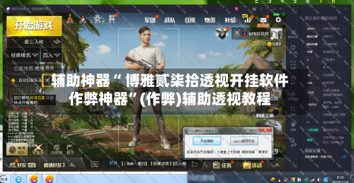 辅助神器“ 博雅贰柒拾透视开挂软件作弊神器”(作弊)辅助透视教程