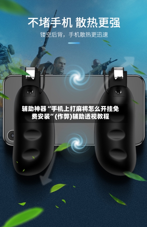 辅助神器“手机上打麻将怎么开挂免费安装”(作弊)辅助透视教程