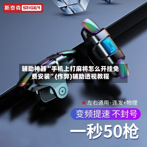 辅助神器“手机上打麻将怎么开挂免费安装	”(作弊)辅助透视教程-第2张图片