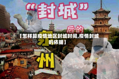 【怎样算疫情地区封城时间,疫情封城的依据】-第2张图片