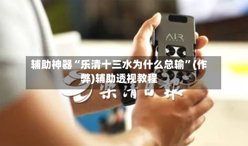 辅助神器“乐清十三水为什么总输”(作弊)辅助透视教程-第2张图片