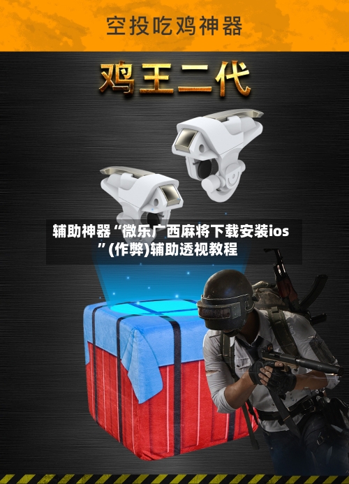 辅助神器“微乐广西麻将下载安装ios”(作弊)辅助透视教程