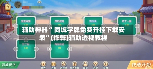 辅助神器“ 同城字牌免费开挂下载安装”(作弊)辅助透视教程