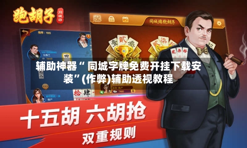 辅助神器“ 同城字牌免费开挂下载安装”(作弊)辅助透视教程-第2张图片